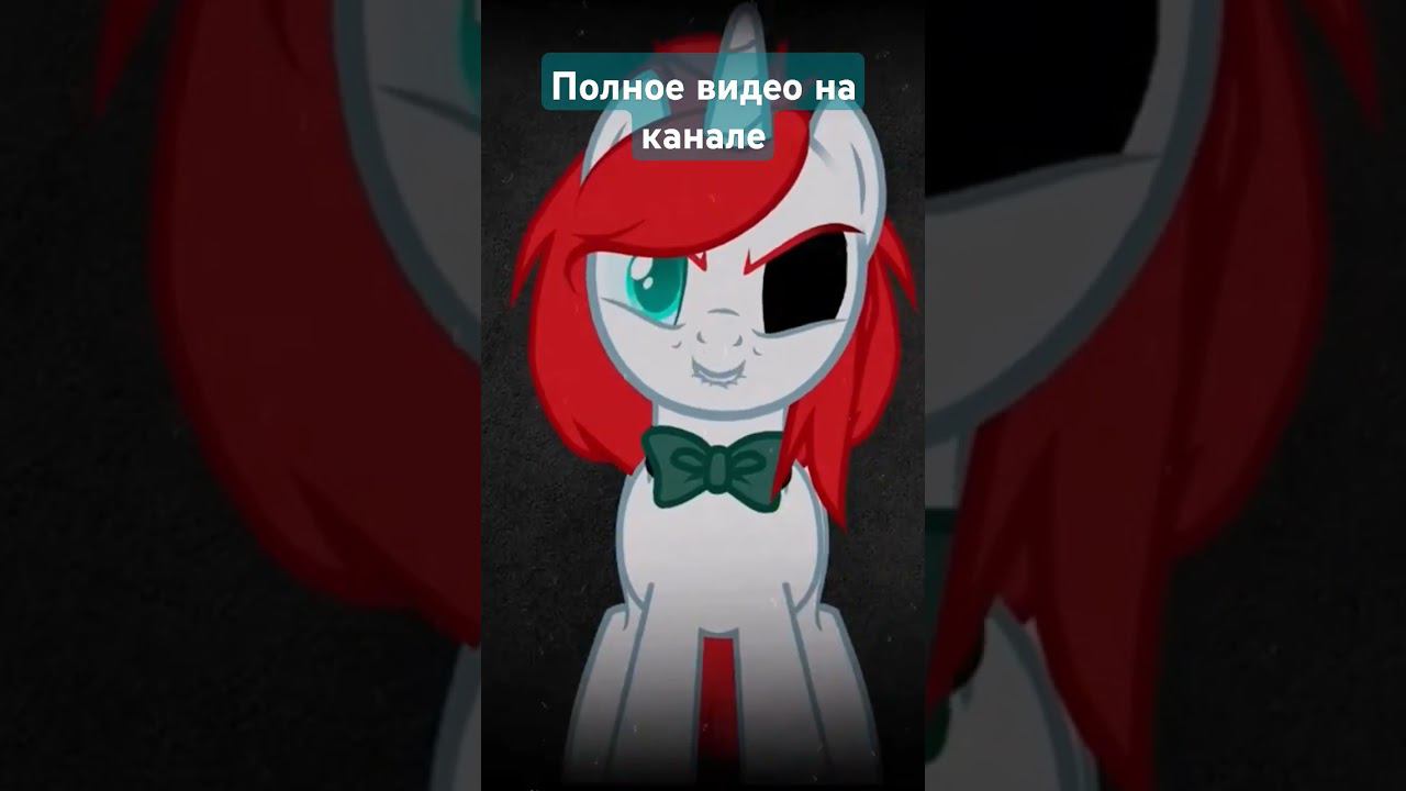 КиШ - Марионетки /Пони-клип/ #корольишут #марионетки #млп #pmv смотреть онлайн
