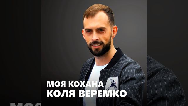 Моя кохана смотреть онлайн