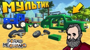  ПЕТРОВИЧ ПРОКАЧИВАЕТ МОСКВИЧ БАБКИНОГО ВНУЧКА МУЛЬТИК в Scrap Mechanic СКРАП МЕХАНИК