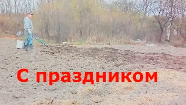 C праздником 1 мая смотреть онлайн