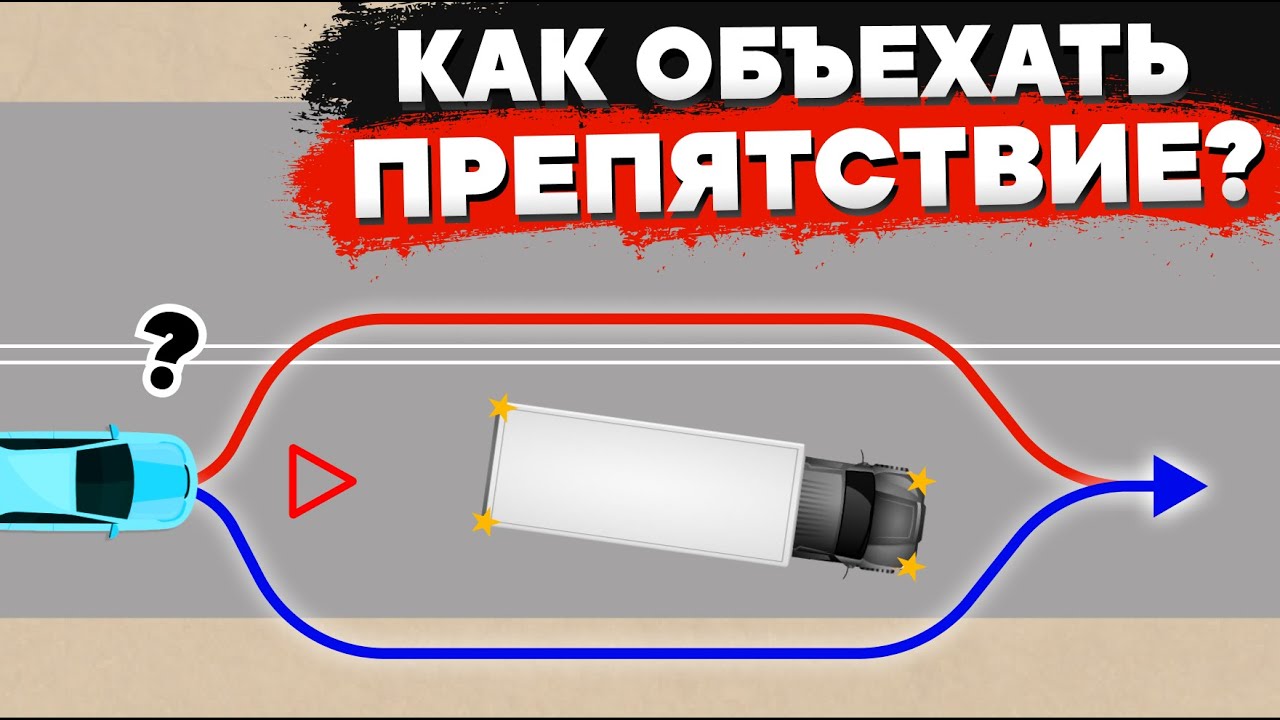 Правила объезда препятствия: по обочине или по встречке. Разбираем ПДД РФ смотреть онлайн
