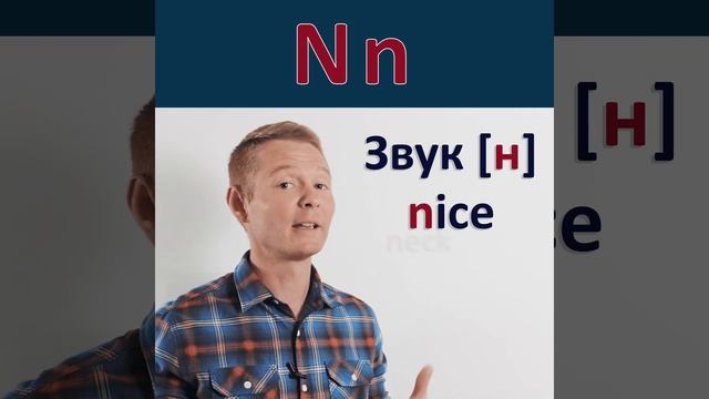 "N n" Английский алфавит. Буква - "N n" #shorts смотреть онлайн