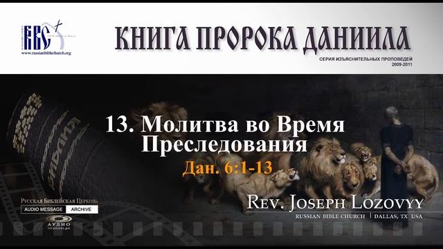 Молитва во Время Преследования (Дан. 6:1-13) смотреть онлайн