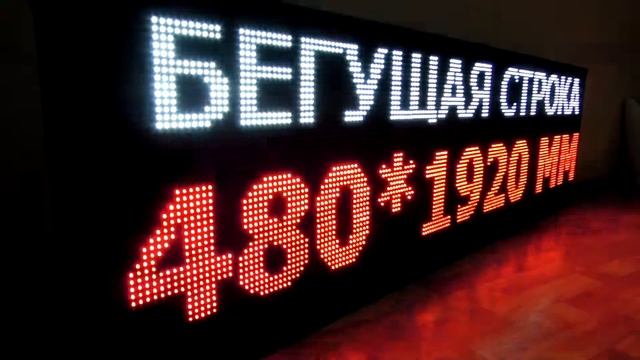 Комбинированная бегущая строка TERRA-ELectronics. Выделение двумя цветами. Екатеринбург смотреть онлайн
