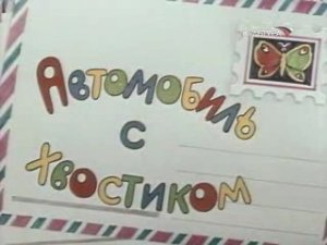 Автомобиль с хвостиком
