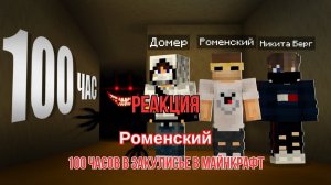 Реакция "Роменский" - 100 часов в Закулисье в Майнкрафт
