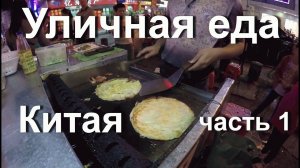 Уличная еда в Китае # 1 Пробуем вкусную еду с детьми. Гуанчжоу