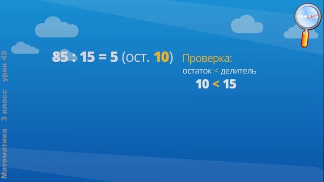 Математика 3 класс (Урок№49 - Проверка деления с остатком.) смотреть онлайн