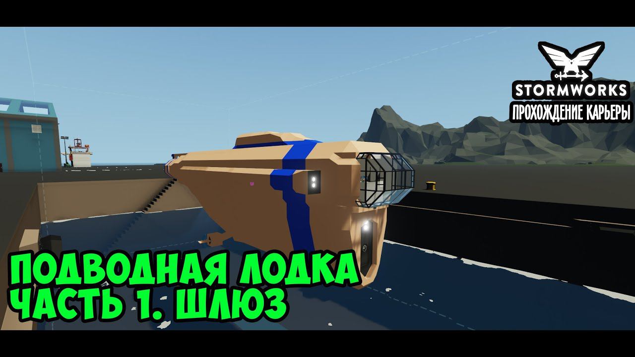 Stormworks #21 – Строим подводную лодку. Часть 1: шлюзовая комната. Как построить шлюз смотреть онлайн
