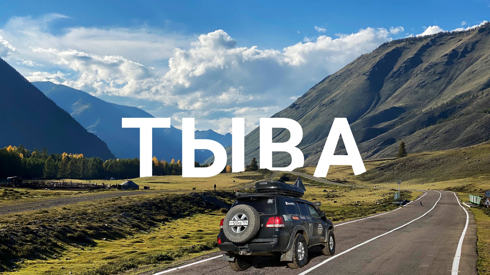 ПУТЕШЕСТВИЕ В ТЫВУ ИЗ АЛТАЯ - ЕДЕМ ЧЕРЕЗ ПЕРЕВАЛ БУГУЗУН НА ВНЕДОРОЖНИКЕ смотреть онлайн