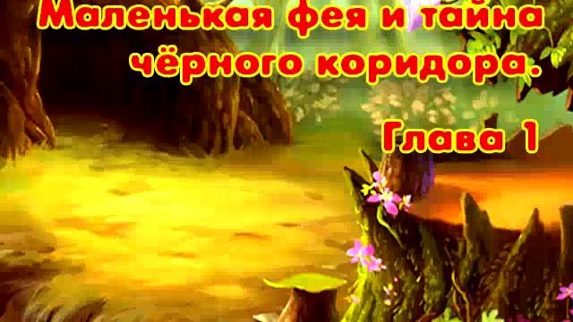 Маленькая фея и тайна чёрного коридора  Глава 1