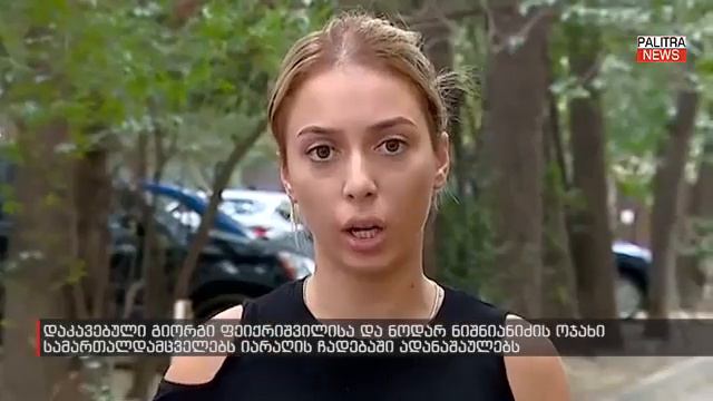 რას ჰყვებიან დაკავებული ფეიქრიშვილისა და ნიშნიანიძის ოჯახის წევრები სპეცოპერაციის დეტალებზე смотреть онлайн