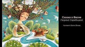 сказка о Весне, 1кл. 25 урок