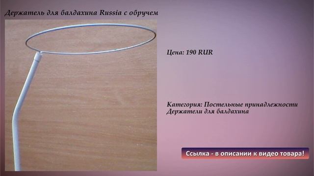 Держатель для балдахина Russia с обручем смотреть онлайн