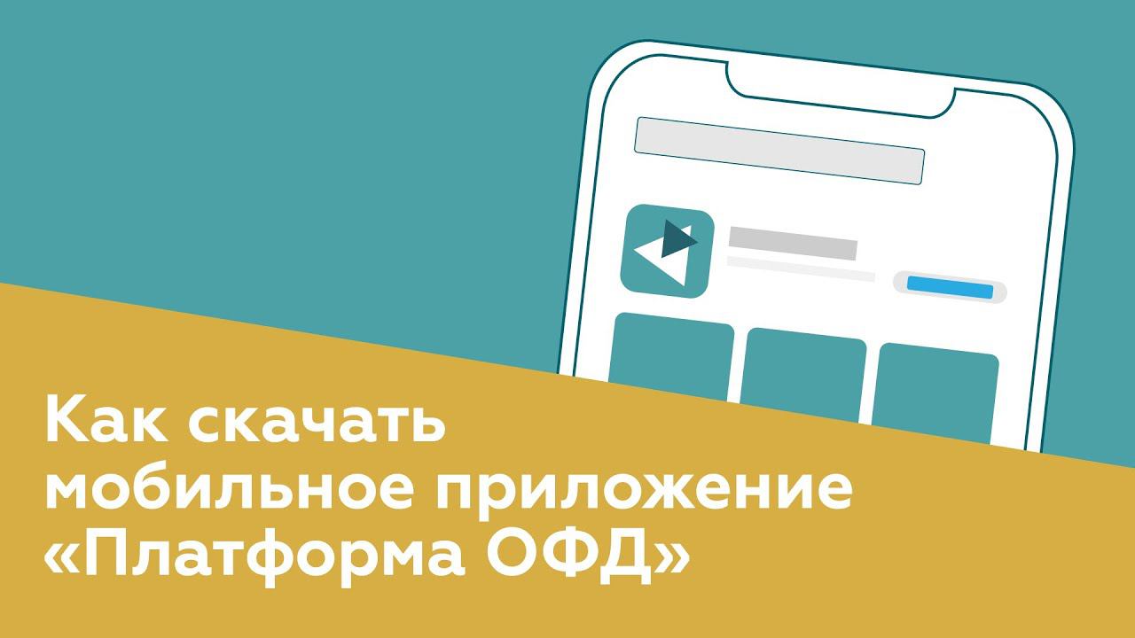 Как скачать мобильное приложение «Платформы ОФД»? смотреть онлайн