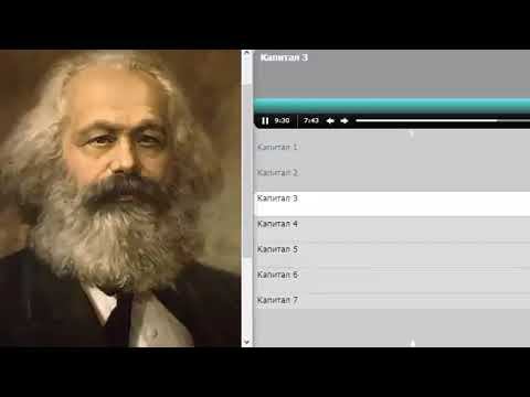КАПИТАЛ КАРЛ МАРКС аудиокнига 1 смотреть онлайн