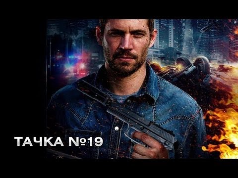 Тачка №19 - Русский трейлер.mp4 смотреть онлайн