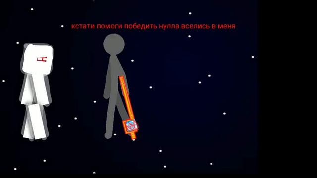 в меня вселился белый нулл,он теперь часть нашей команды! смотреть онлайн