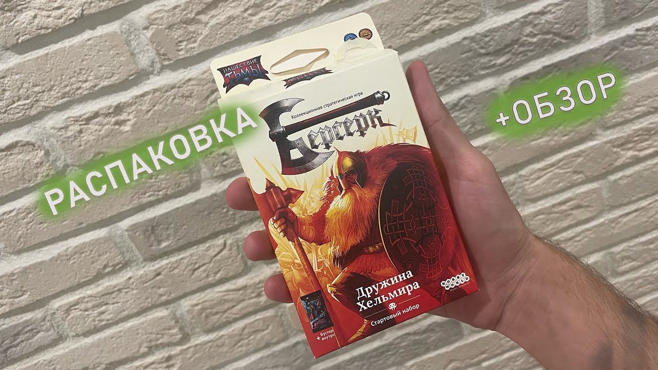 ОБЗОР и РАСПАКОВКА Стартовый набор Дружина Хельмира ККИ Берсерк Нашествие тьмы смотреть онлайн