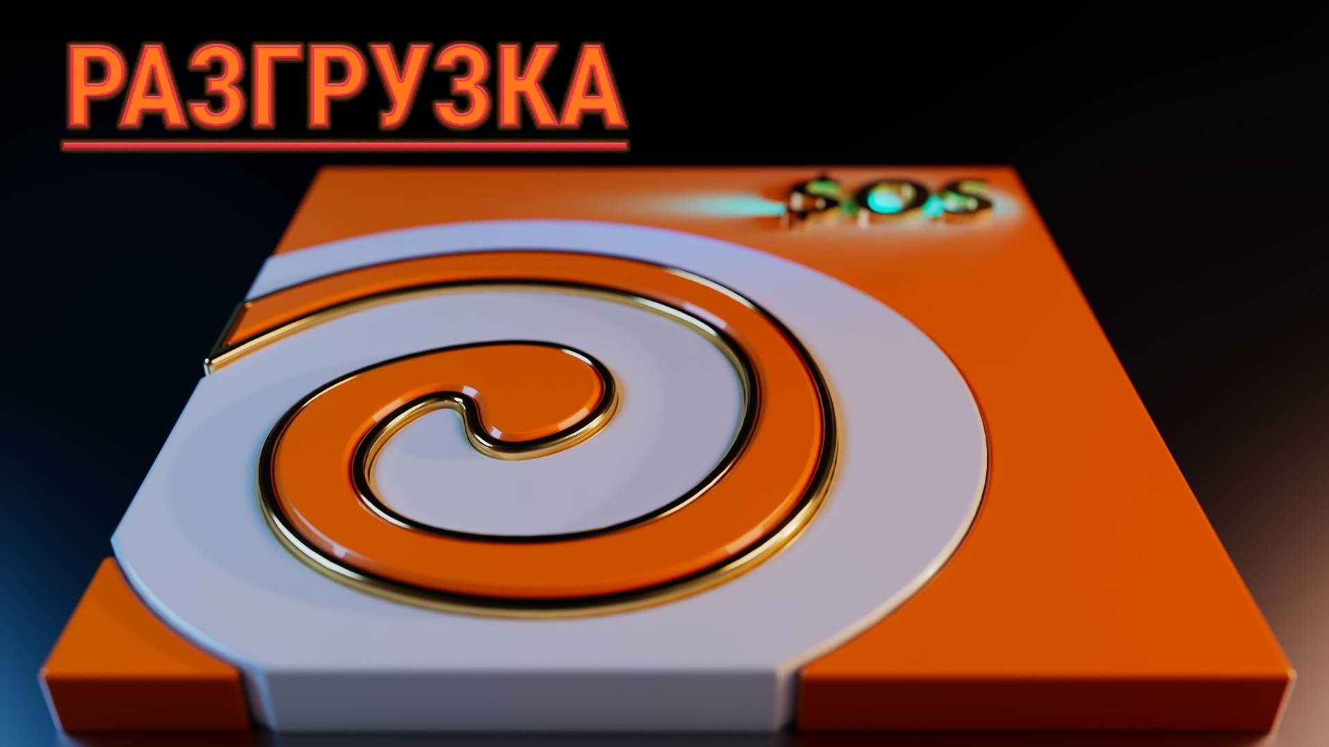 Разгрузка. Маленькая, поучительная история. смотреть онлайн