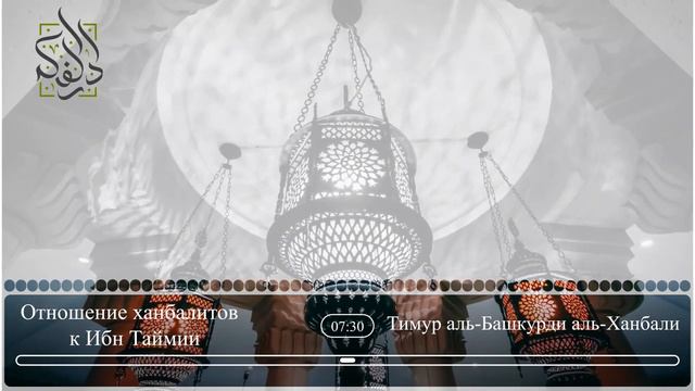 ОТНОШЕНИЕ ХАНБАЛИТОВ К ИБН ТАЙМИИ | ТИМУР АЛЬ- БАШКУРДИ АЛЬ-ХАНБАЛИ смотреть онлайн