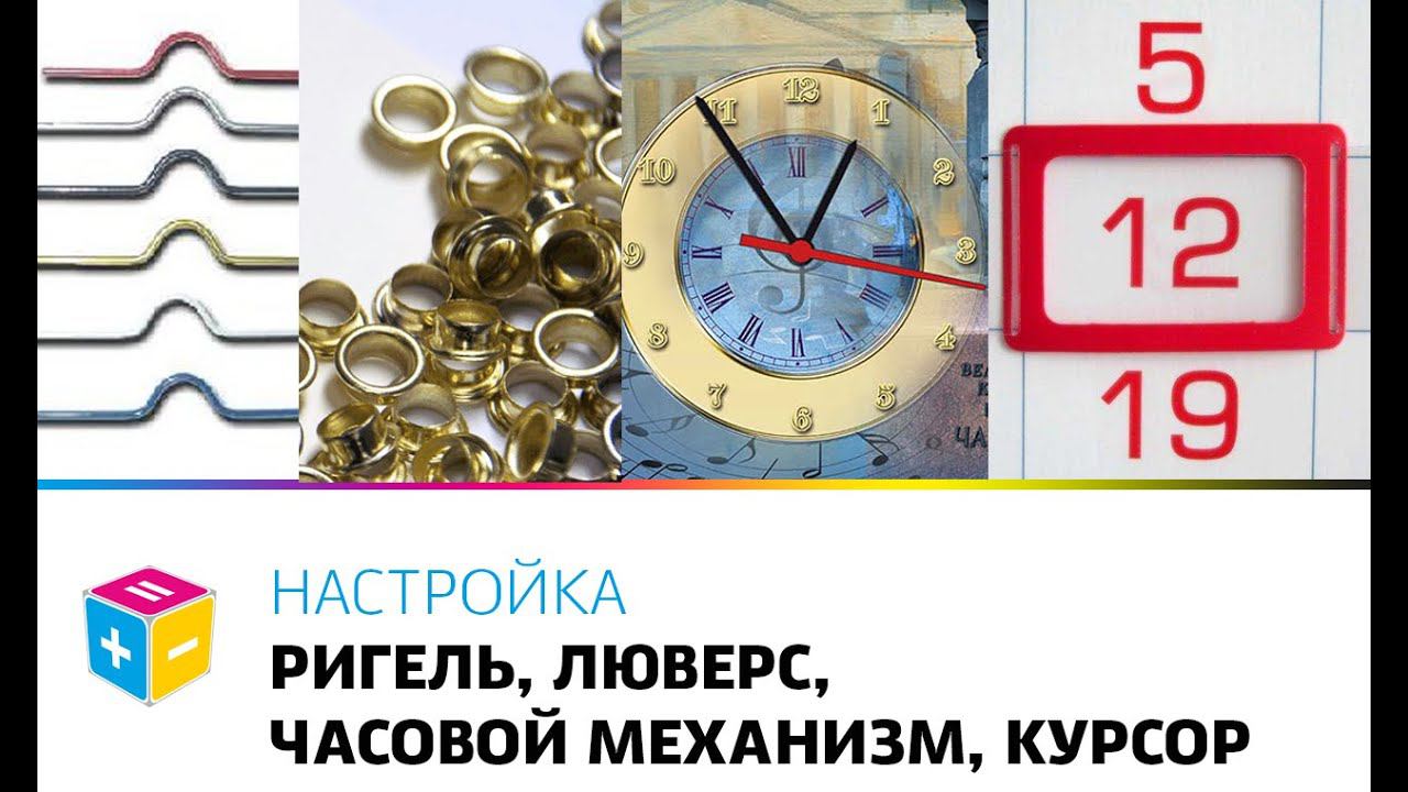 Настройка оборудования установка люверса, ригеля, часового механизма, курсора в проекте Pm-online.ru