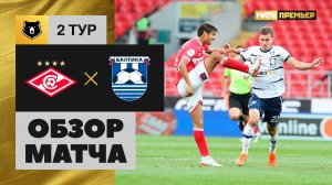 Спартак - Балтика. Обзор матча Мир РПЛ 31.07.2023