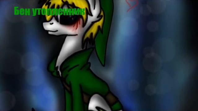 Персонажи крипипасты в виде пони