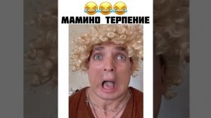 Мамино терпение