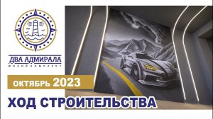 «Два Адмирала», Анапа, октябрь 2023