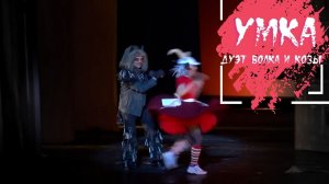 Умка, дуэт волка и козы