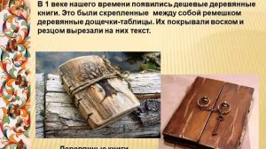 Презентация "История появления книг"