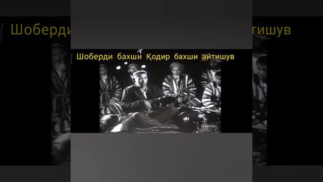 Шоберди бахши Қодир бахши Айтишув смотреть онлайн