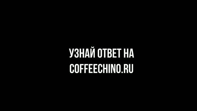 Можно ли пить кофе с молоком смотреть онлайн