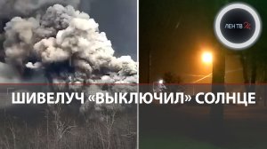 Пеплопад на Камчатке | Извержение вулкан Шивелуч 2023 | Поселок Ключи засыпан вулканическим пеплом