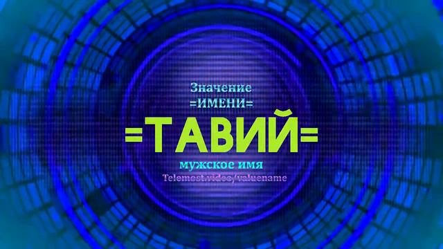 Значение имени Тавий - Тайна имени