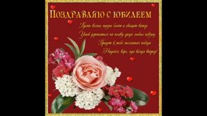 Музыкальное видео поздравление с днем рождения женщине. Юбилей 45 лет