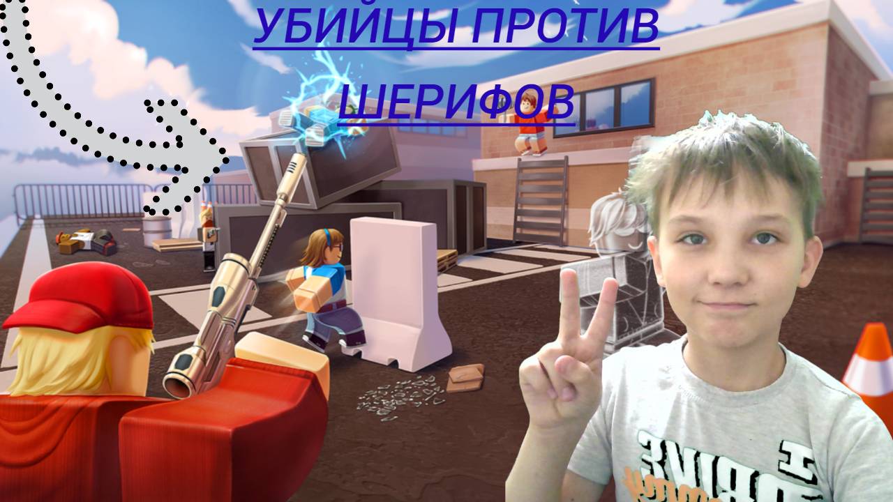 УБИЙЦЫ ПРОТИВ ШЕРИФОВ ДУЭЛЬ С МОЕЙ СЕСТРОЙ! смотреть онлайн