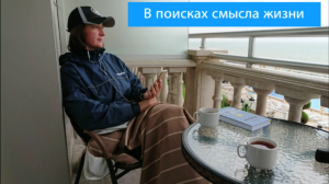 В поисках смысла жизни.