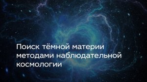 Поиск тёмной материи методами наблюдательной космологии