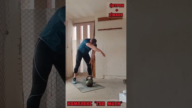 Комплекс"TOO MUCH" бурпи +махи /гиря 34.5кг/.Обратная лесенка от 20 к 2.Сумма 220пов.Время 19-30мин смотреть онлайн