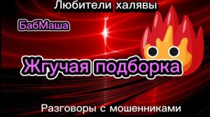 БАБМАША. ЖГУЧАЯ ПОДБОРКА | ТЕЛЕФОННЫЕ МОШЕННИКИ