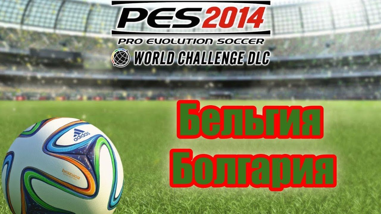 PES 2014 WC. Товарищеский матч.  Friendly match  Belgium  Bulgaria