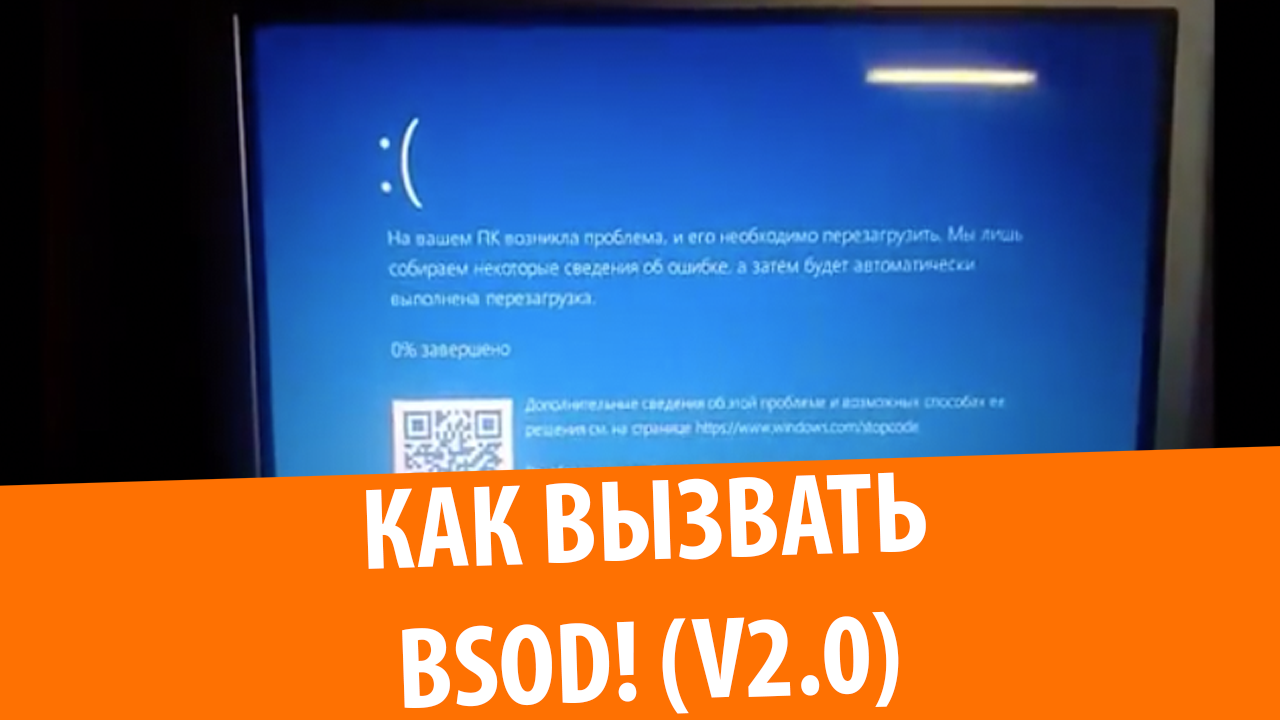 Как сделать синий экран смерти v2.0 смотреть онлайн