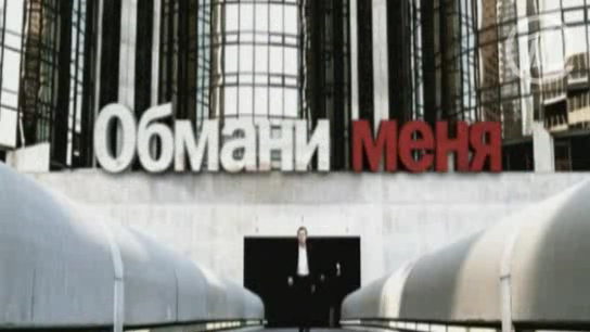 Обмани меня - 4 тизер смотреть онлайн