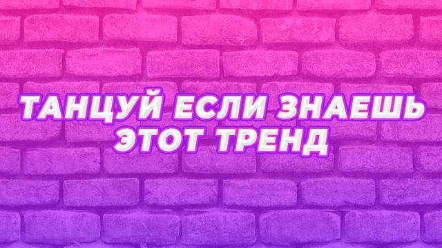 🔥Танцуй если знаешь этот тренд 🔥 тренды тик ток ☆ 2021 ☆ перезалив смотреть онлайн