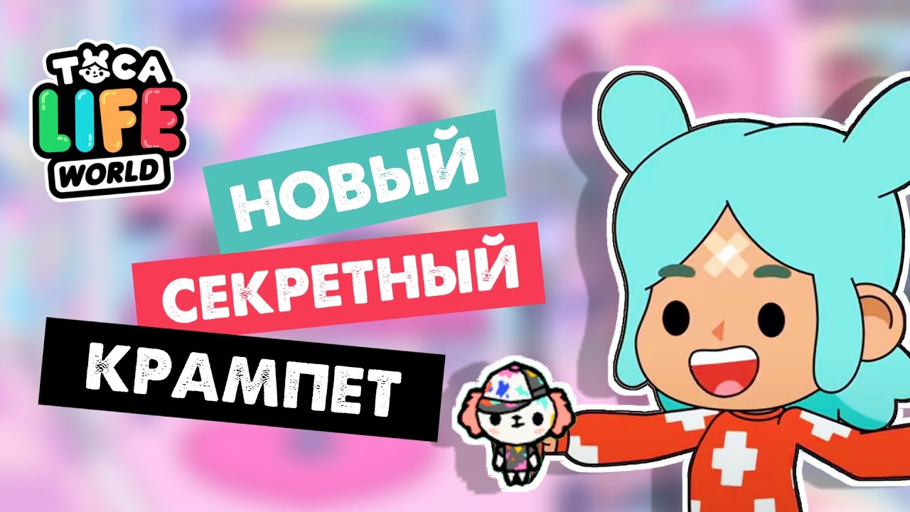 ТОКА БОКА - НОВЫЙ СЕКРЕТНЫЙ КРАМПЕТ / Toca Life World / Секреты тока бока / Милашка Малышка смотреть онлайн