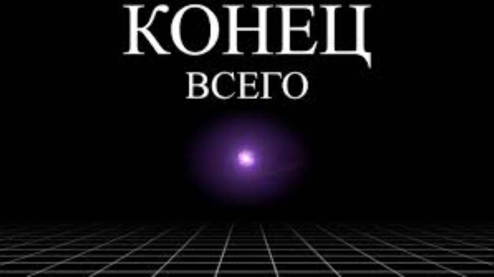 Смерть Вселенной Коснётся Тебя _ Ali. 25 мая 2023 г. смотреть онлайн