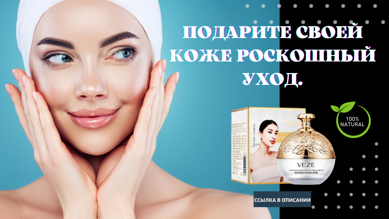 Увлажняющий крем для лица с коллагеном и жемчугом. смотреть онлайн