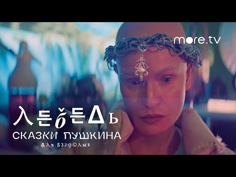 Сказки Пушкина. Для взрослых _ Лебедь _ Трейлер (2021) more.tv.mp4